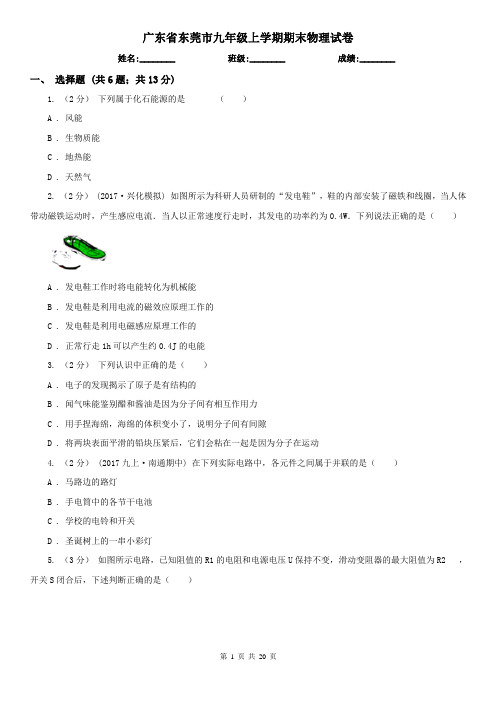 广东省东莞市九年级上学期期末物理试卷