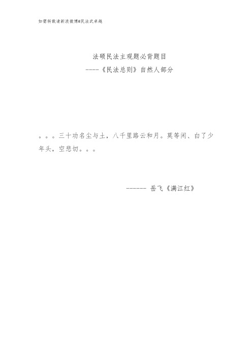 法硕民法必背主观题-自然人部分