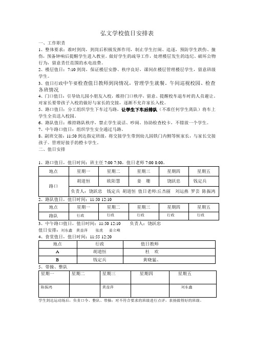 弘文学校教师值日安排表