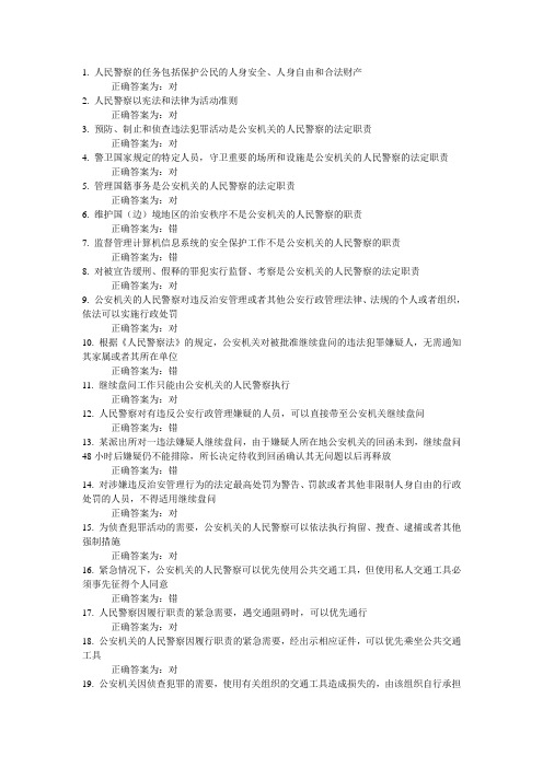 警察基础知识判断