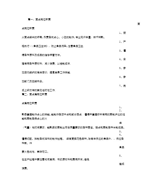 面点工岗位职责