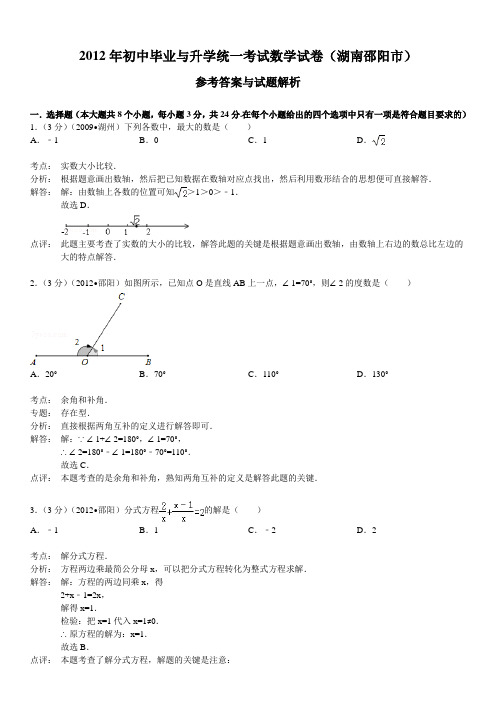 2012年初中毕业与升学统一考试数学试卷(湖南邵阳市)