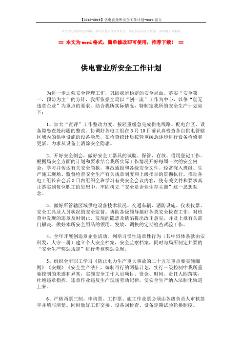 【2018-2019】供电营业所安全工作计划-word范文 (2页)