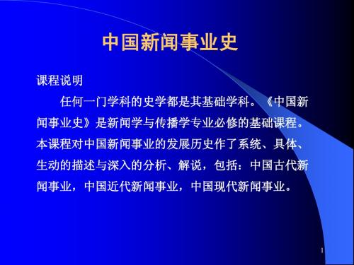 华中科技大学《中国新闻事业史》课件