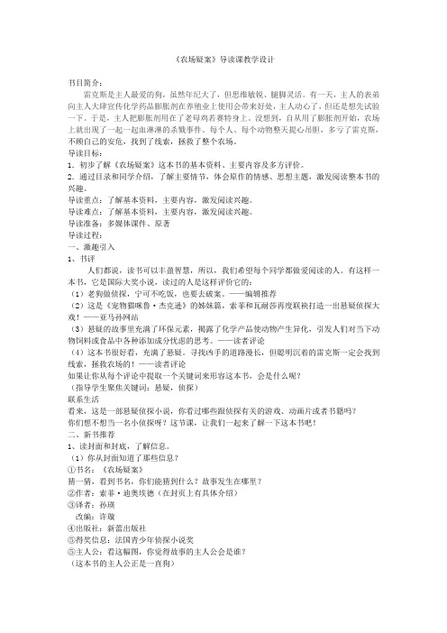 《农场疑案》导读课教学设计