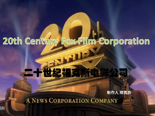 二十世纪福克斯电影公司讲义