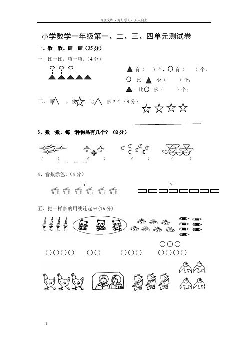 苏教版小学数学一年级上册第一二三四单元测试卷