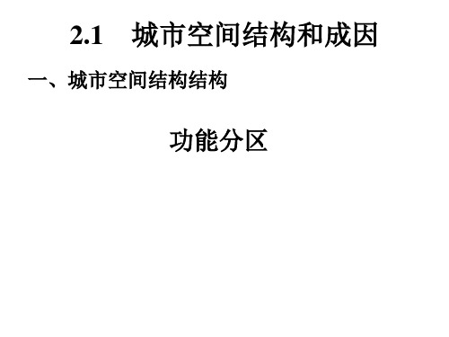 城市功能分区的结构和成因