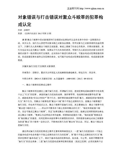 对象错误与打击错误对聚众斗殴罪的犯罪构成认定