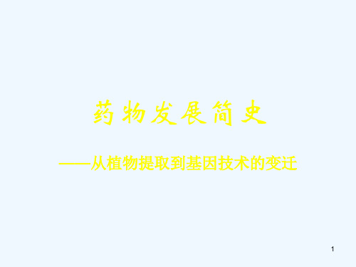 药物发展简史
