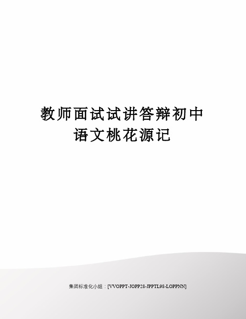 教师面试试讲答辩初中语文桃花源记