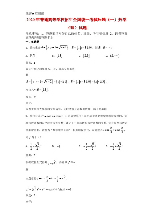 2020年普通高等学校招生全国统一考试压轴(一)数学(理)试题解析