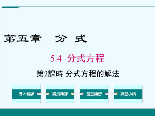 北师大八年级数学课件-分式方程的解法