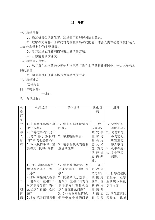 (人教版)语文四年级下册《12  鸟情》教案