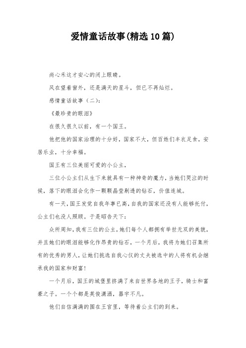 爱情童话故事(精选10篇)