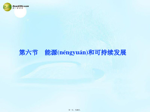 高中物理 10.6《能源和可持续发展》课件1 新人教版选修33 