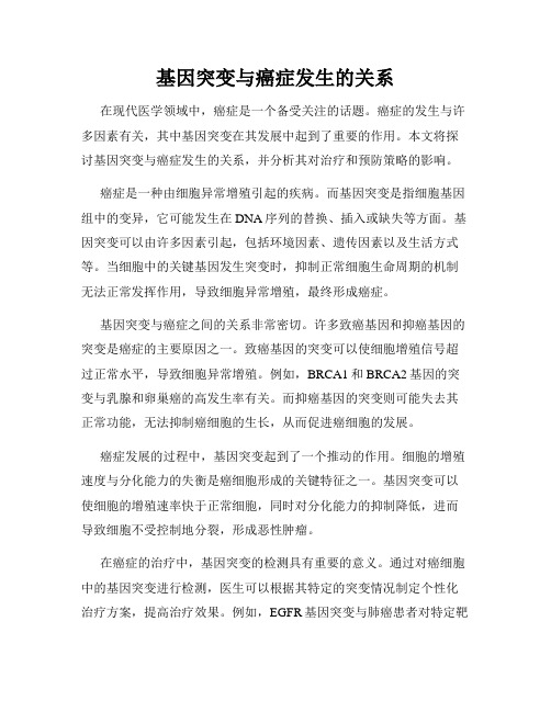 基因突变与癌症发生的关系