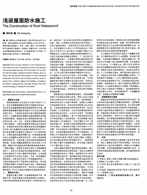 浅谈屋面防水施工