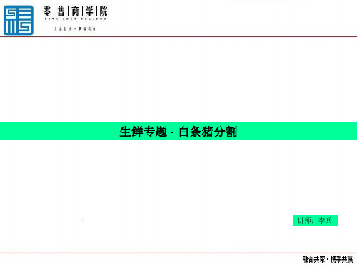 迄今为止国内最牛最全白条猪分割技术透析