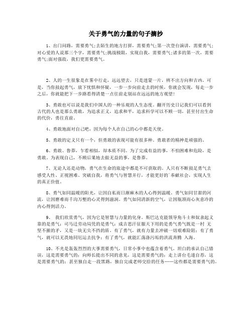 关于勇气的力量的句子摘抄
