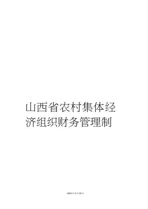 山西省农村集体经济组织财务管理制度