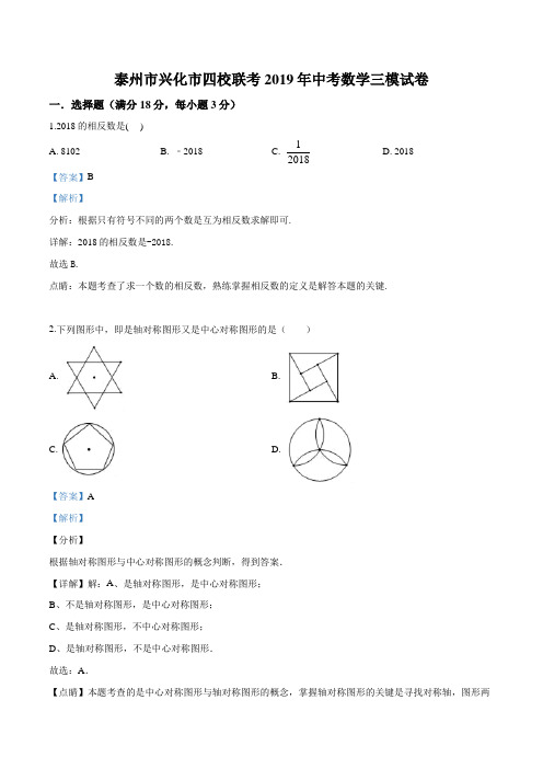 精品解析：江苏省泰州市兴化市四校联考2019年中考数学三模试卷(解析版)