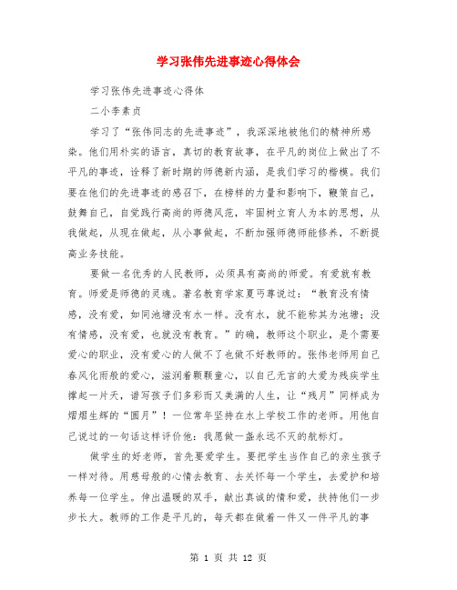 学习张伟先进事迹心得体会(精选多篇)