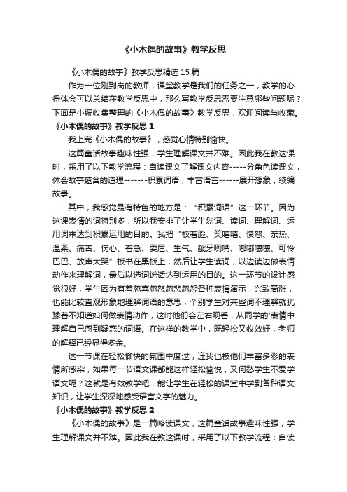 《小木偶的故事》教学反思