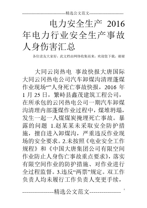 电力安全生产 2016年电力行业安全生产事故人身伤害汇总