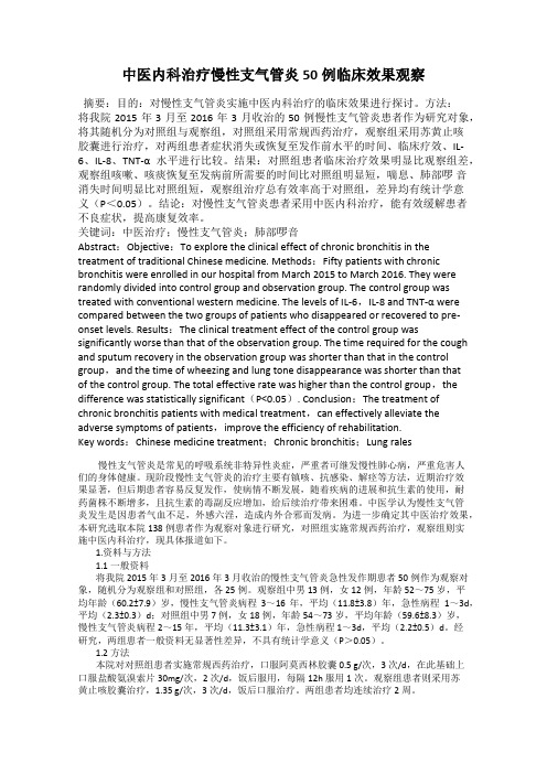 中医内科治疗慢性支气管炎50例临床效果观察