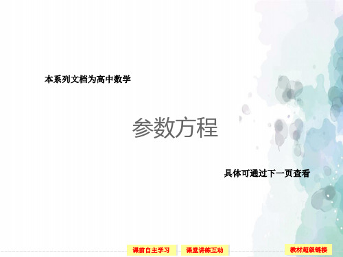 北师版高二数学选修4-4 2-1-1参数方程的概念