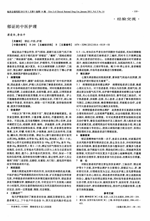 郁证的中医护理