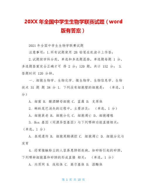 20XX年全国中学生生物学联赛试题(word版有答案)