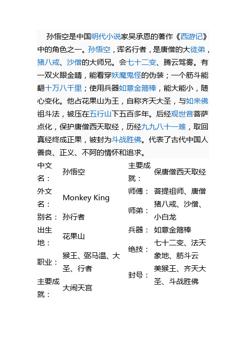 孙悟空是中国明代小说家吴承恩的著作