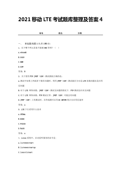 2021移动LTE考试题库整理及答案4