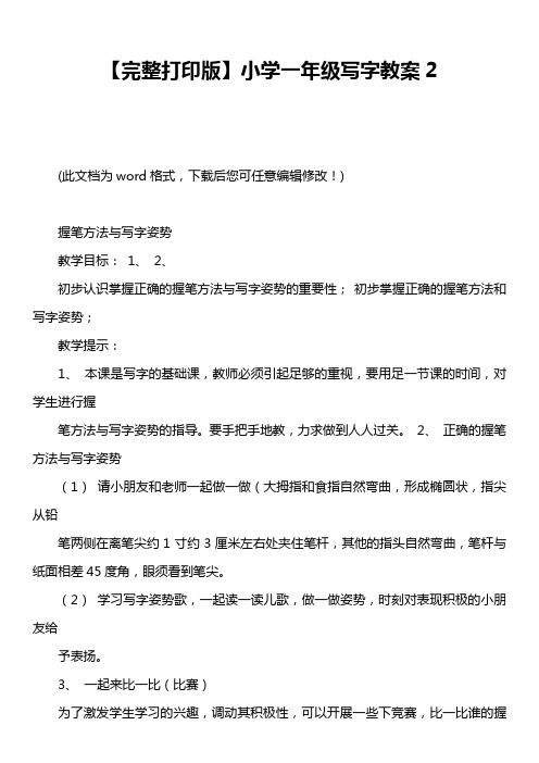 【完整打印版】小学一年级写字教案2