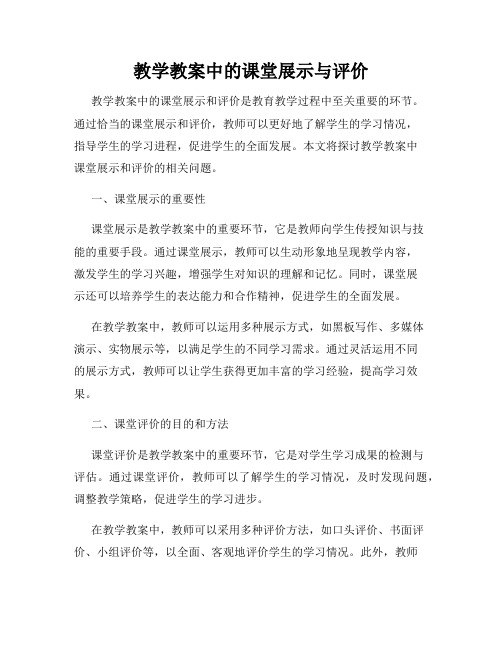教学教案中的课堂展示与评价