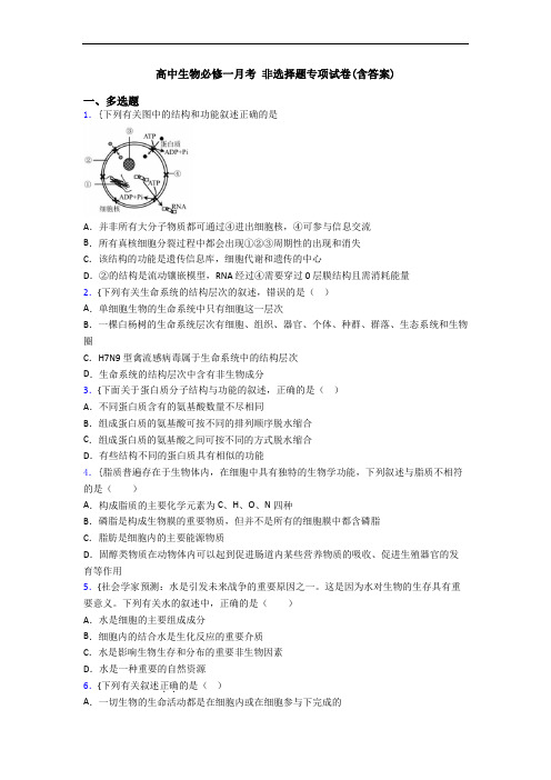 高中生物必修一月考 非选择题专项试卷(含答案)