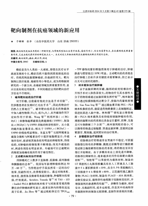 靶向制剂在抗癌领域的新应用