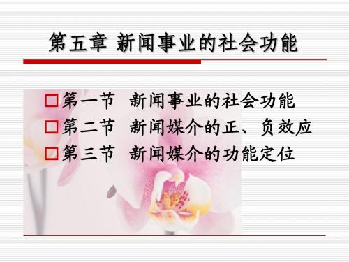 新闻学概论教案八