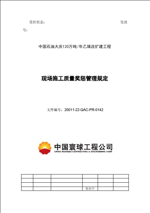 大庆乙烯装置质量奖惩办法