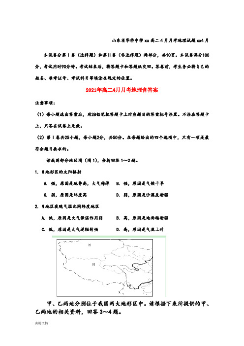 2021-2022年高二4月月考地理含答案