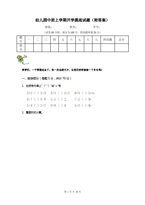 幼儿园中班上学期开学摸底试题(附答案)
