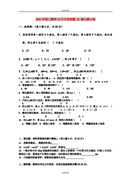 2021年高二数学10月月考试题 文 新人教A版