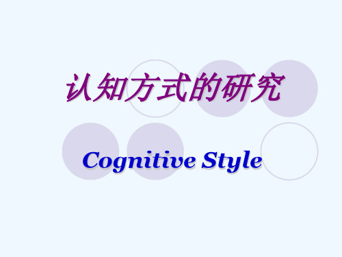 第8章知觉实验认知方式