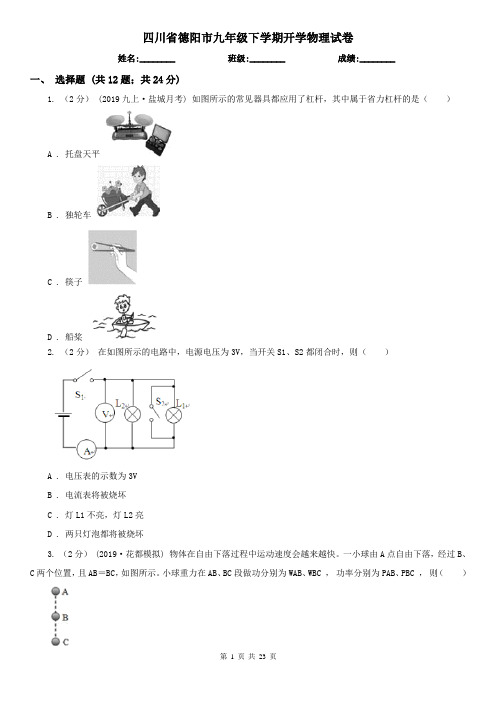 四川省德阳市九年级下学期开学物理试卷