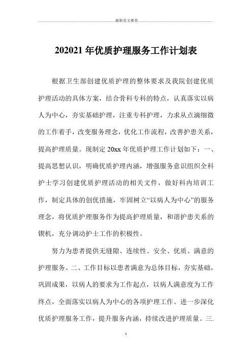 优质护理服务精品工作计划表