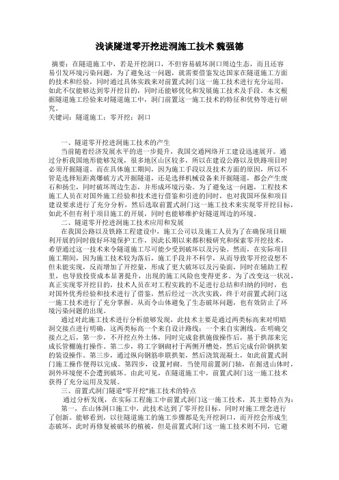 浅谈隧道零开挖进洞施工技术 魏强德