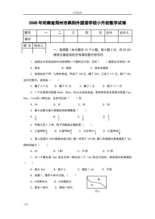 2008至2015小升初郑州枫杨外国语数学考试题