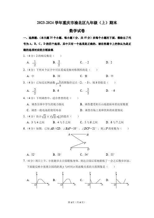 2023-2024学年重庆市渝北区九年级(上)期末数学试卷及答案解析